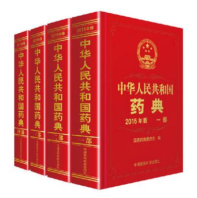 《中国药典》(2015年)英文版出版在即_行业\/企