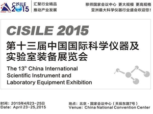 展会标题图片CISILE 2015 第十三届中国国际科学仪器及实验室装备展览会