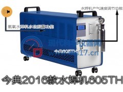 今典氢氧水焊机605TH 水焊机