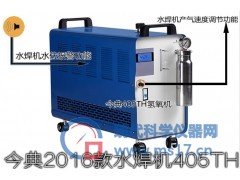 今典氢氧水焊机405TH 水焊机 氢氧焊接机 氢氧焰焊接机