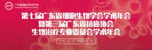 展会标题图片第七届广东省细胞生物学学会学术年会