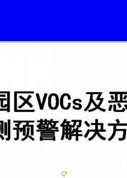 工业园区VOCs及恶臭污染物监测预警解决方案