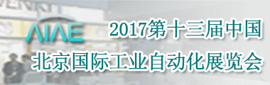 展会标题图片2017第十三届中国北京国际工业自动化展览会