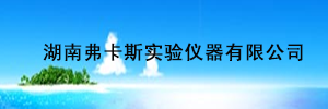 湖南弗卡斯实验仪器有限公司