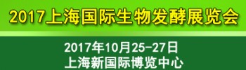 展会标题图片2017上海发酵展         上海第五届国际生物发酵产品与技术装备展览会