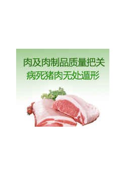 为肉及肉制品的质量把关，病死猪肉无所遁形