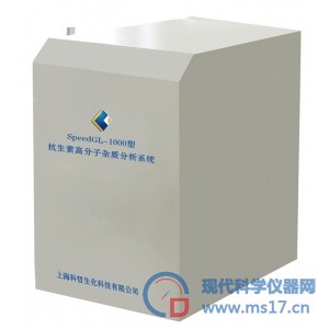 SpeedGL-1000型抗生素高分子杂质分析系统