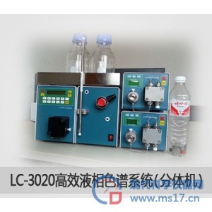 LC-3020高效液相色谱仪