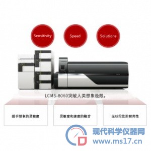 岛津LCMS-8060超快速三重四极液质联用仪