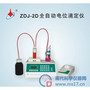 先驱威锋ZDJ-2D全自动电位滴定仪