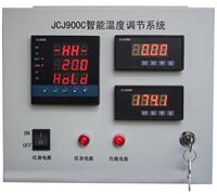 JCJ900C智能温度调节系统 JCJ900C