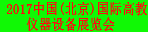展会标题图片2017中国(北京)国际高教仪器设备展览会