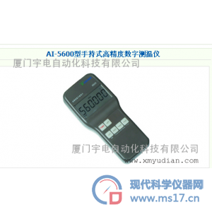 厦门宇电AI-5600型手持式高精度数字测温仪