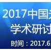 展会标题图片2017中国光谱仪器前沿技术学术研讨会 第一轮通知