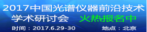 展会标题图片2017中国光谱仪器前沿技术学术研讨会通知（第二轮）