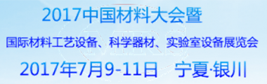 展会标题图片2017中国材料大会