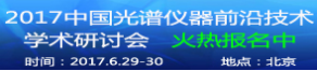 展会标题图片2017中国光谱仪器前沿技术学术研讨会 邀请函（第三轮）