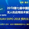 展会标题图片2018第七届中国国际无人机应用技术展览会