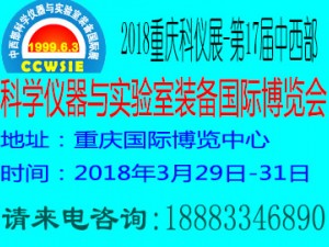 展会标题图片2018重庆科仪展-第17届中西部科学仪器与实验室装备国际博览会