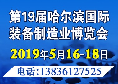 展会标题图片第十九届哈尔滨国际装备制造业博览会