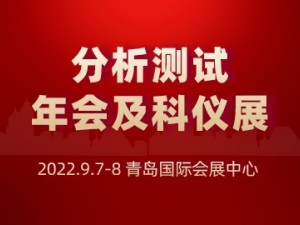 展会标题图片青岛市分析测试学会年会及系列学术报告会暨2022青岛国际科学仪器及实验室装备展览会