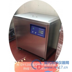 JK-DY1500医用超声波清洗器