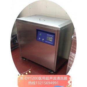 JK-DY1500医用超声波清洗器