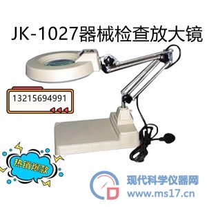 JK-1027金尼克器械检查带光源放大镜