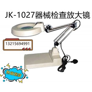 JK-1027金尼克器械检查带光源放大镜