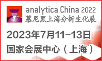 展会标题图片第十一届慕尼黑上海分析生化展（analytica China 2022）