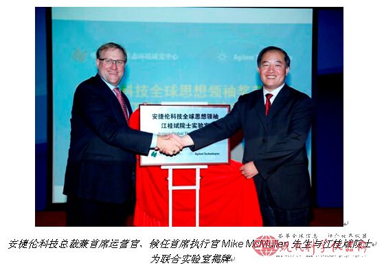 安捷伦与中国科学院生态环境研究中心合作成立