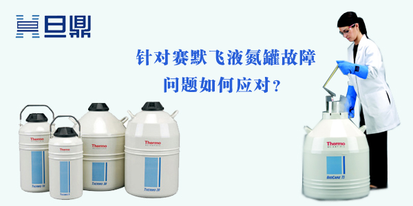 针对赛默飞液氮罐故障问题如何应对？