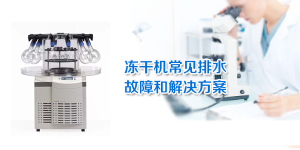 冻干机常见排水故障和解决方案