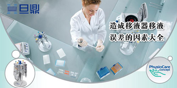 造成移液器移液误差的因素大全