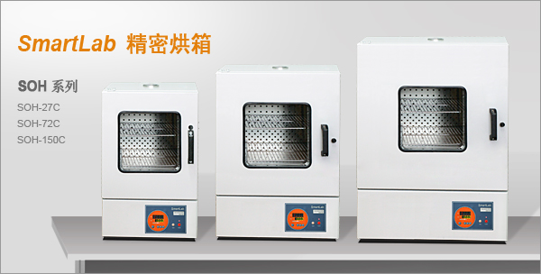 SmartLab 精密烘箱
