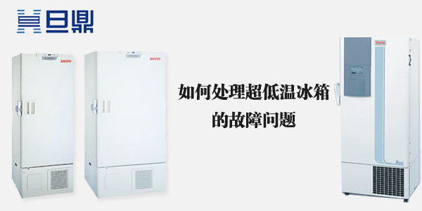 如何处理超低温冰箱的故障问题​