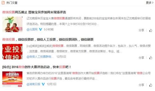 网上微信投票信息层出不穷。截图来自微博