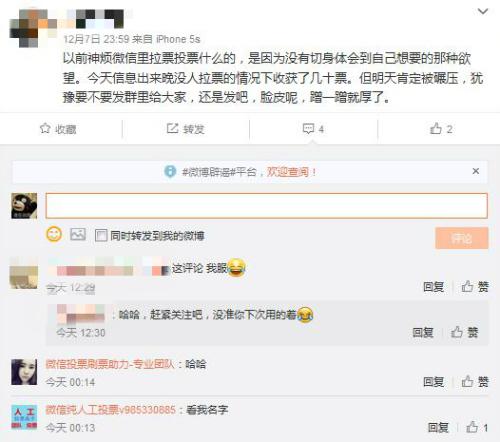 受访者微博下的评论聚集了微信刷票团队。截图来自受访者微博