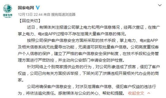 国家电网千万用户信息泄露？深夜回应称不属实