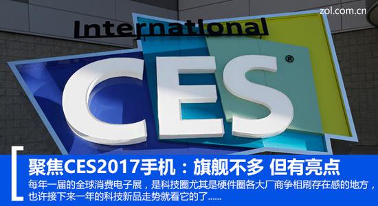 聚焦CES2017手机:旗舰不多 但有亮点