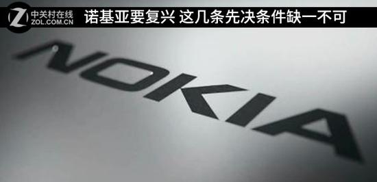 诺基亚要复兴 这几条先决条件缺一不可