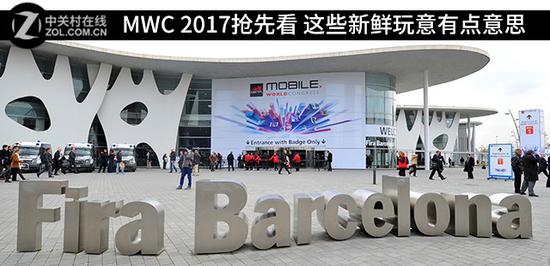 MWC 2017抢先看 这些新鲜玩意有点意思
