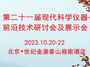 第二十一届现代科学仪器前沿技术研讨会及展示会（FTMSI 2023)