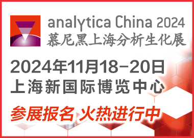 第十一届慕尼黑上海分析生化展（analytica China 2022）